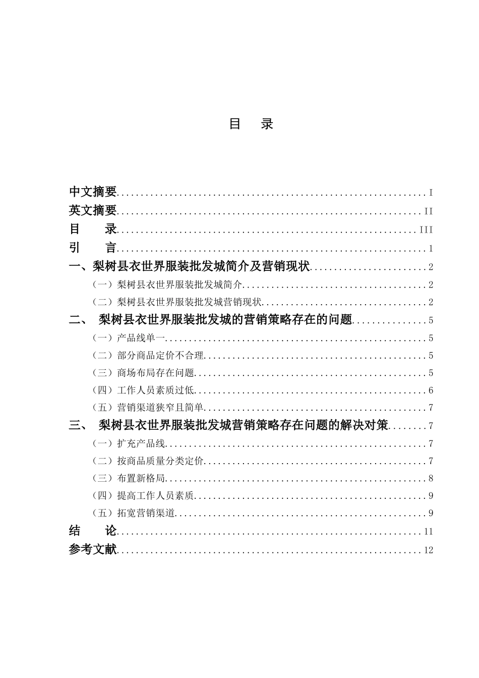 梨树县衣世界服装批发城营销策略研究分析 市场营销专业_第3页