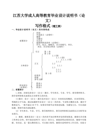 江苏大学成人高等教育毕业设计说明书（论文）写作格式（理工类）