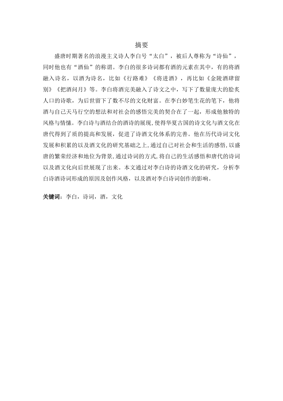 李白的诗酒文化分析研究 汉语言文学专业_第1页