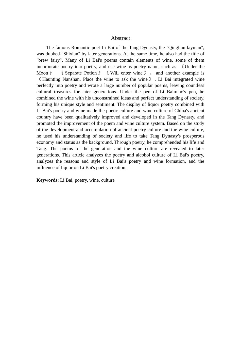 李白的诗酒文化分析研究 汉语言文学专业_第2页