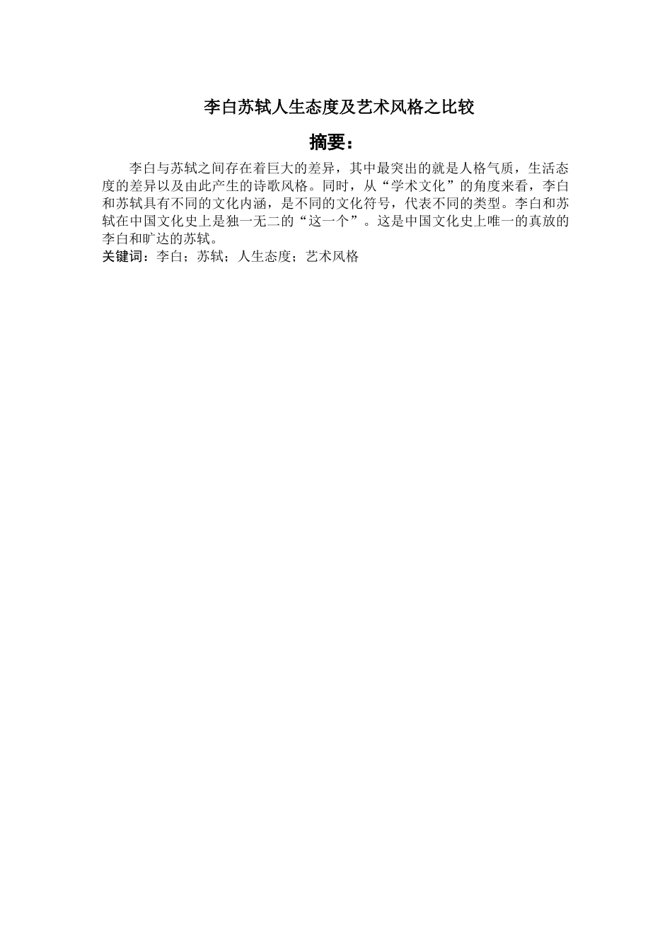 李白苏轼人生态度及艺术风格之比较分析研究 汉语言文学专业_第1页