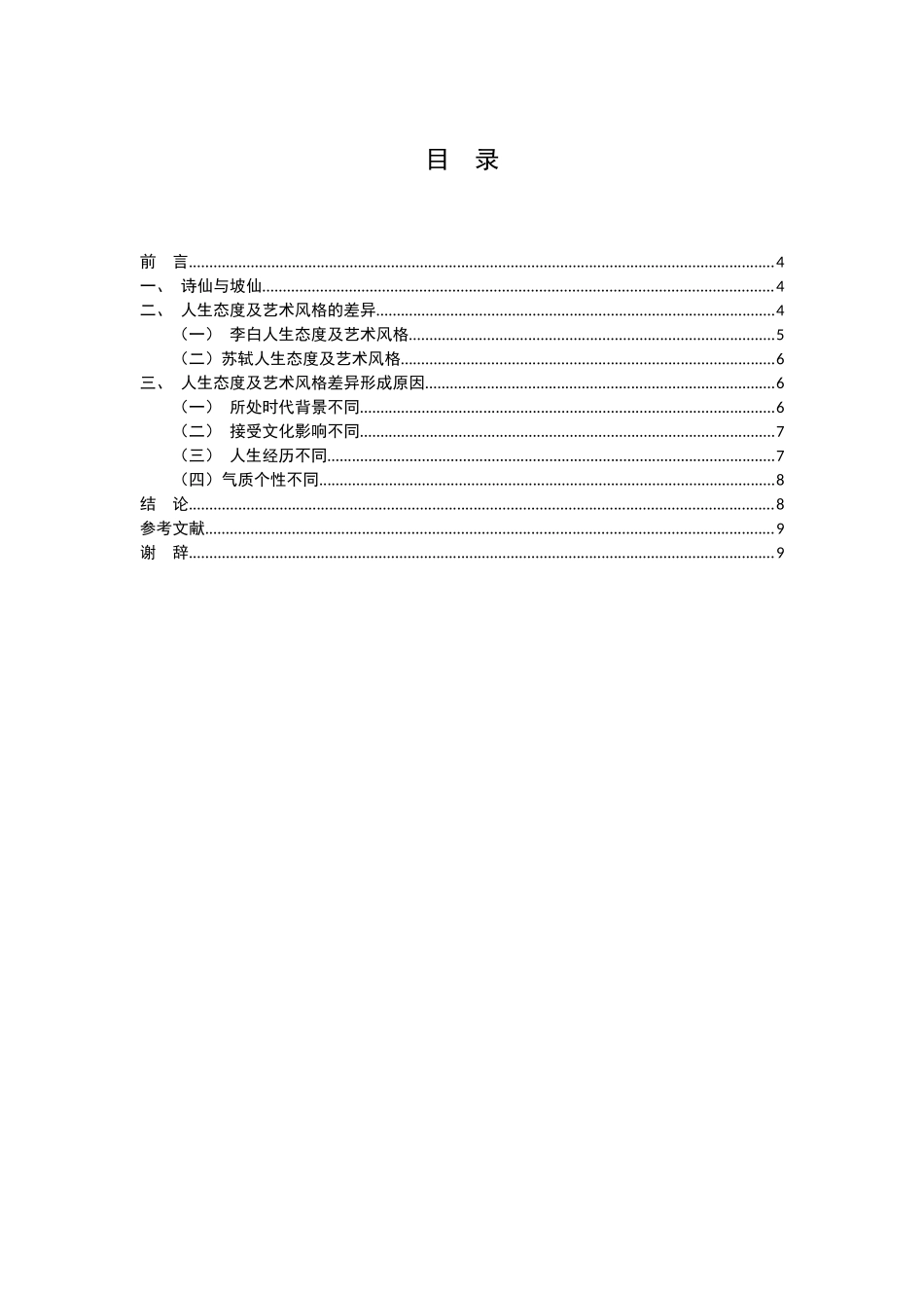 李白苏轼人生态度及艺术风格之比较分析研究 汉语言文学专业_第3页