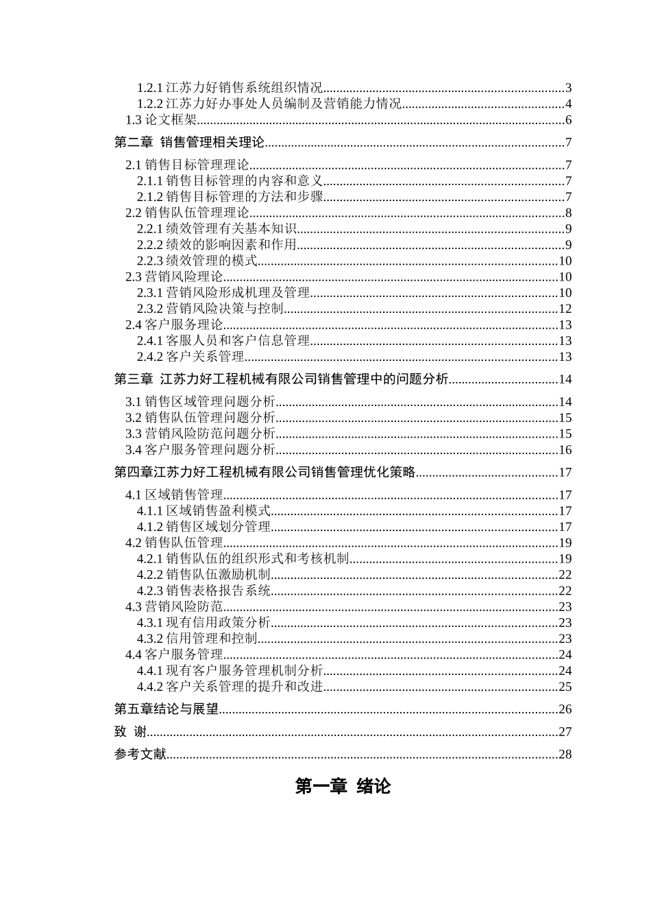 江苏力好工程机械有限公司销售管理分析与研究分析  市场营销专业_第2页