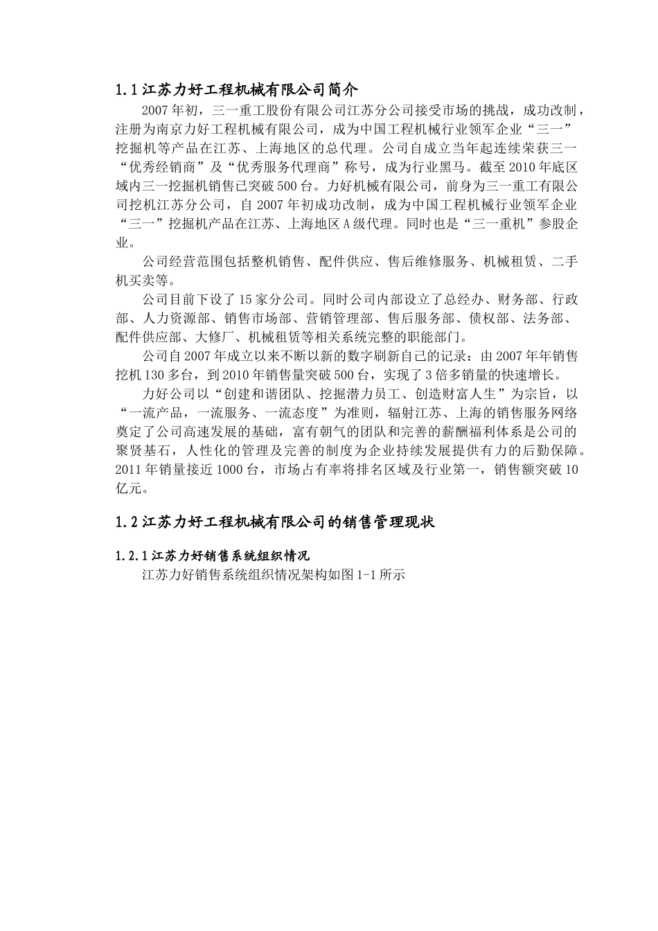 江苏力好工程机械有限公司销售管理分析与研究分析  市场营销专业_第3页