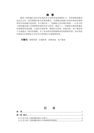 江苏力好工程机械有限公司销售管理分析与研究分析  市场营销专业
