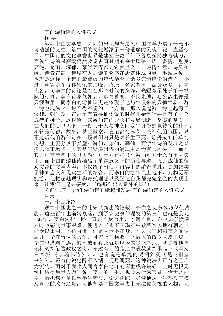 李白游仙诗的人性意义分析研究 汉语言文学专业_第1页