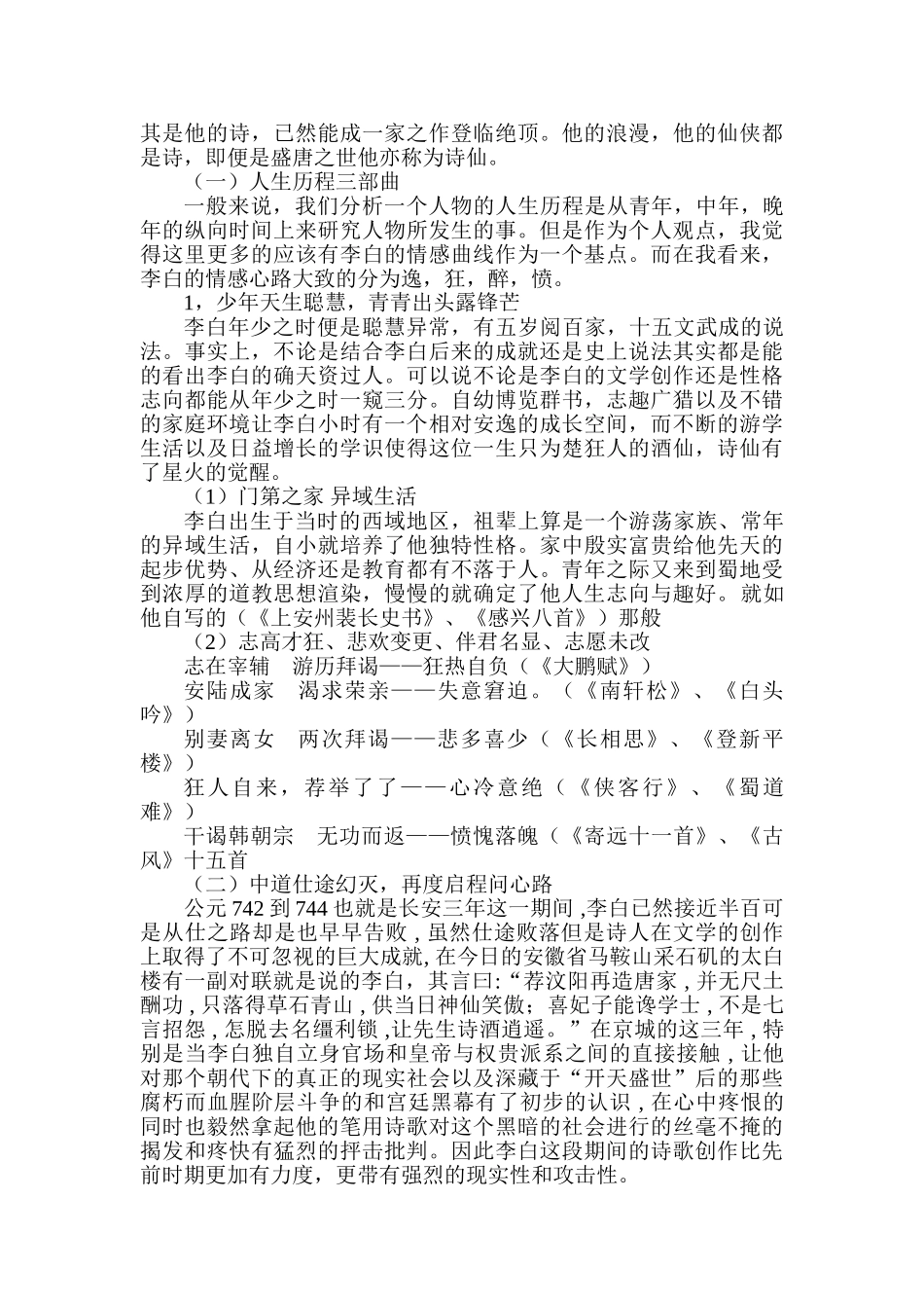 李白游仙诗的人性意义分析研究 汉语言文学专业_第2页