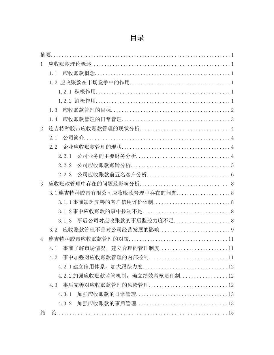 江苏连吉特种胶带有限公司企业应收账款管理控制分析研究  财务会计学专业_第2页