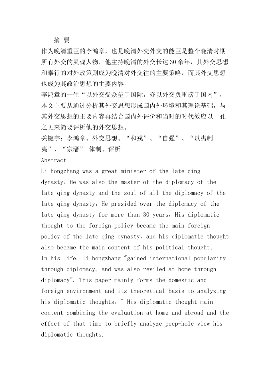 李鸿章的外交思想研究分析  工商管理专业_第1页