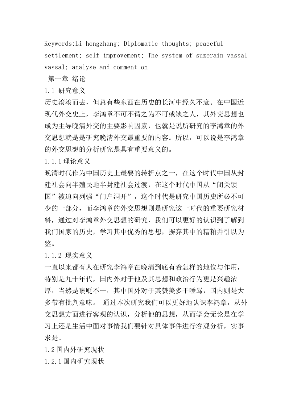 李鸿章的外交思想研究分析  工商管理专业_第2页