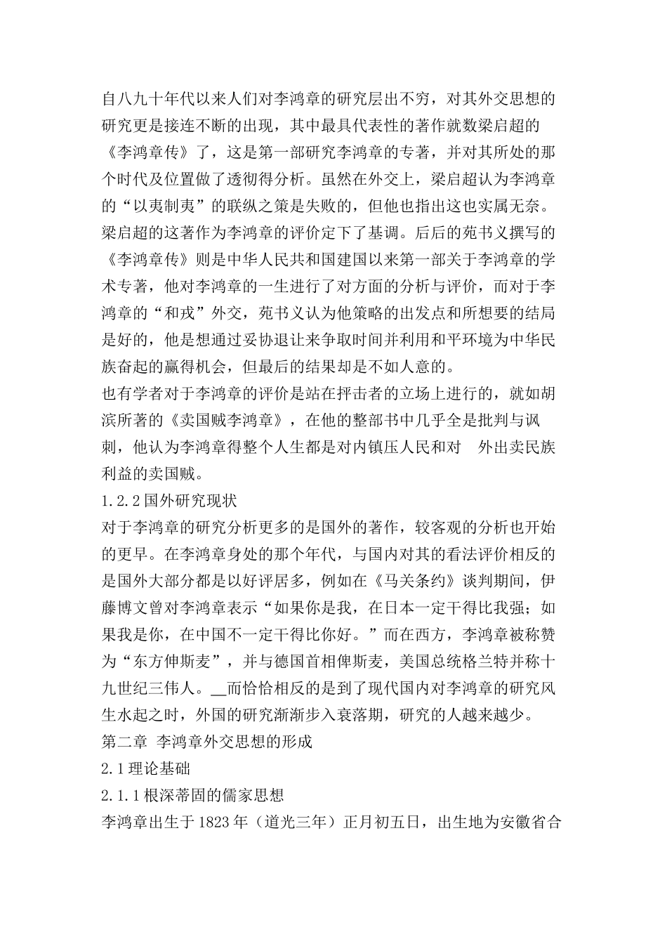 李鸿章的外交思想研究分析  工商管理专业_第3页
