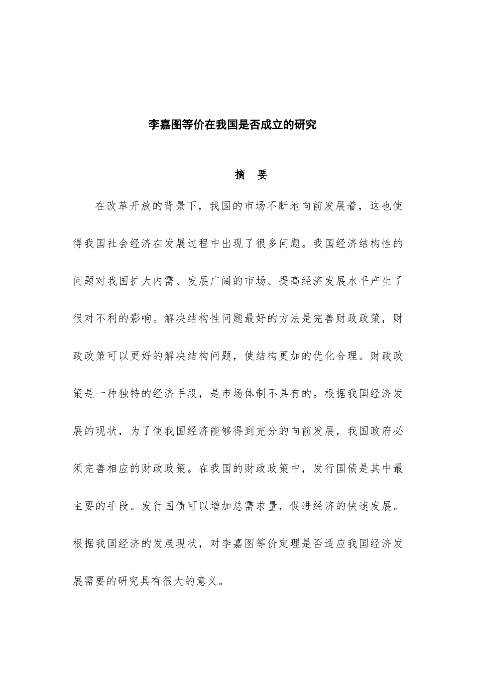 李嘉图等价在我国是否成立的实证研究分析   经济学（宏观经济分析）专业_第1页