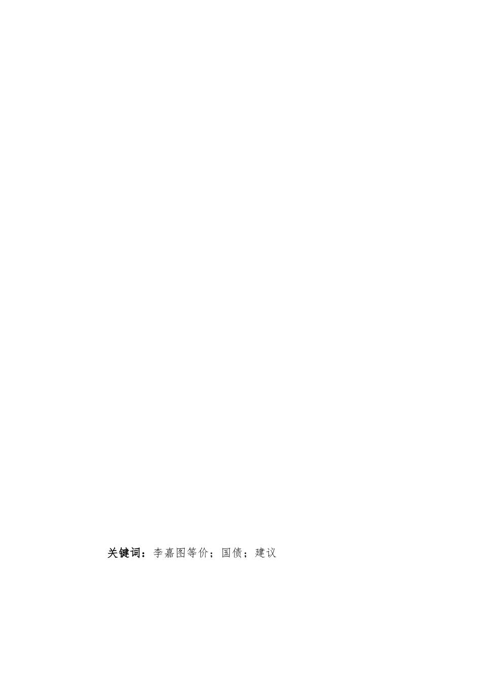 李嘉图等价在我国是否成立的实证研究分析   经济学（宏观经济分析）专业_第2页
