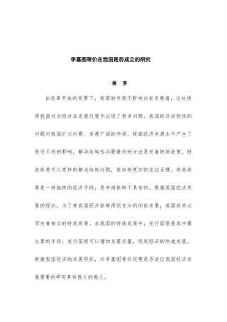 李嘉图等价在我国是否成立的实证研究分析   经济学（宏观经济分析）专业