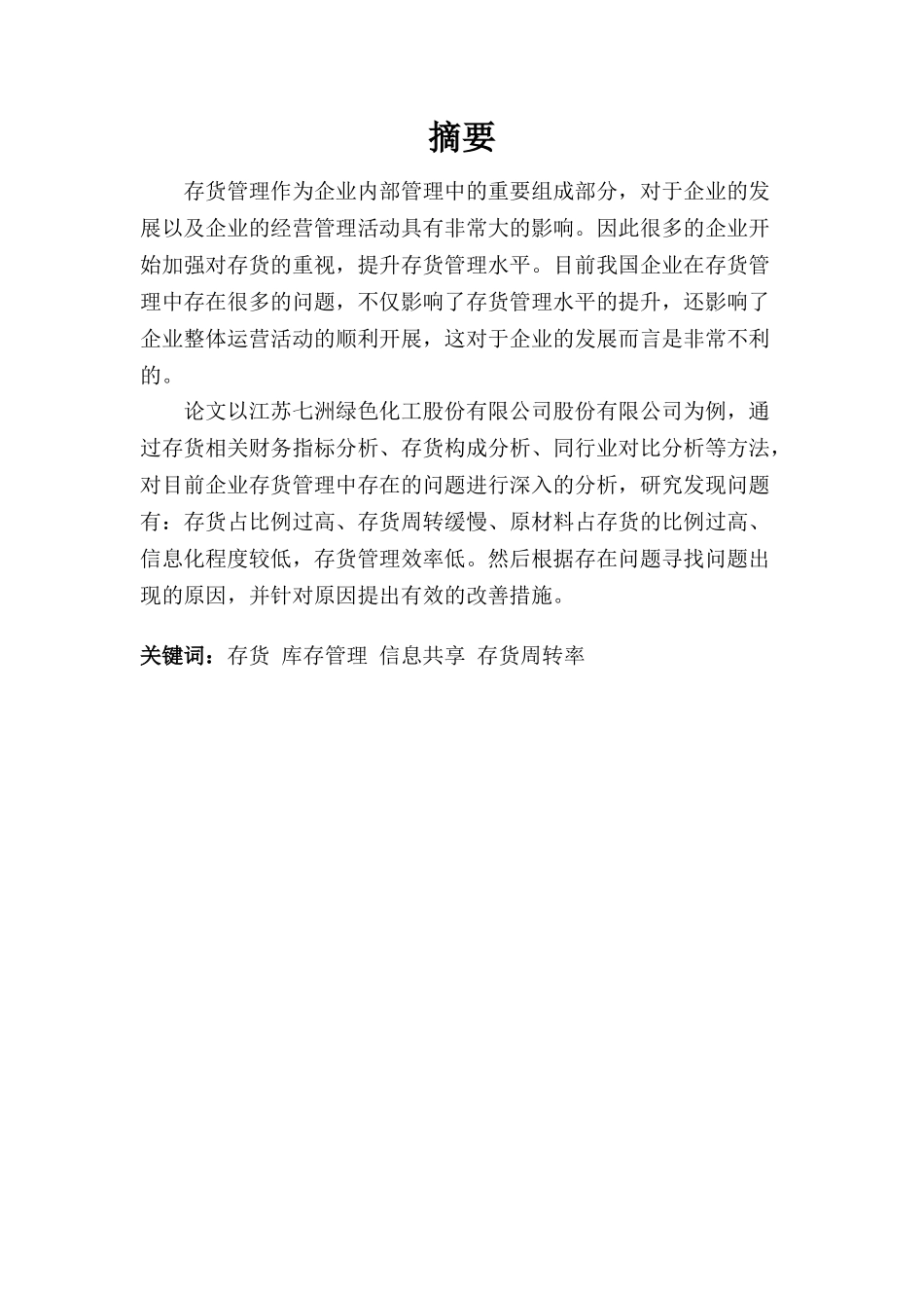 江苏七洲绿色化工股份有限公司的存货管理研究分析  物流管理专业_第1页