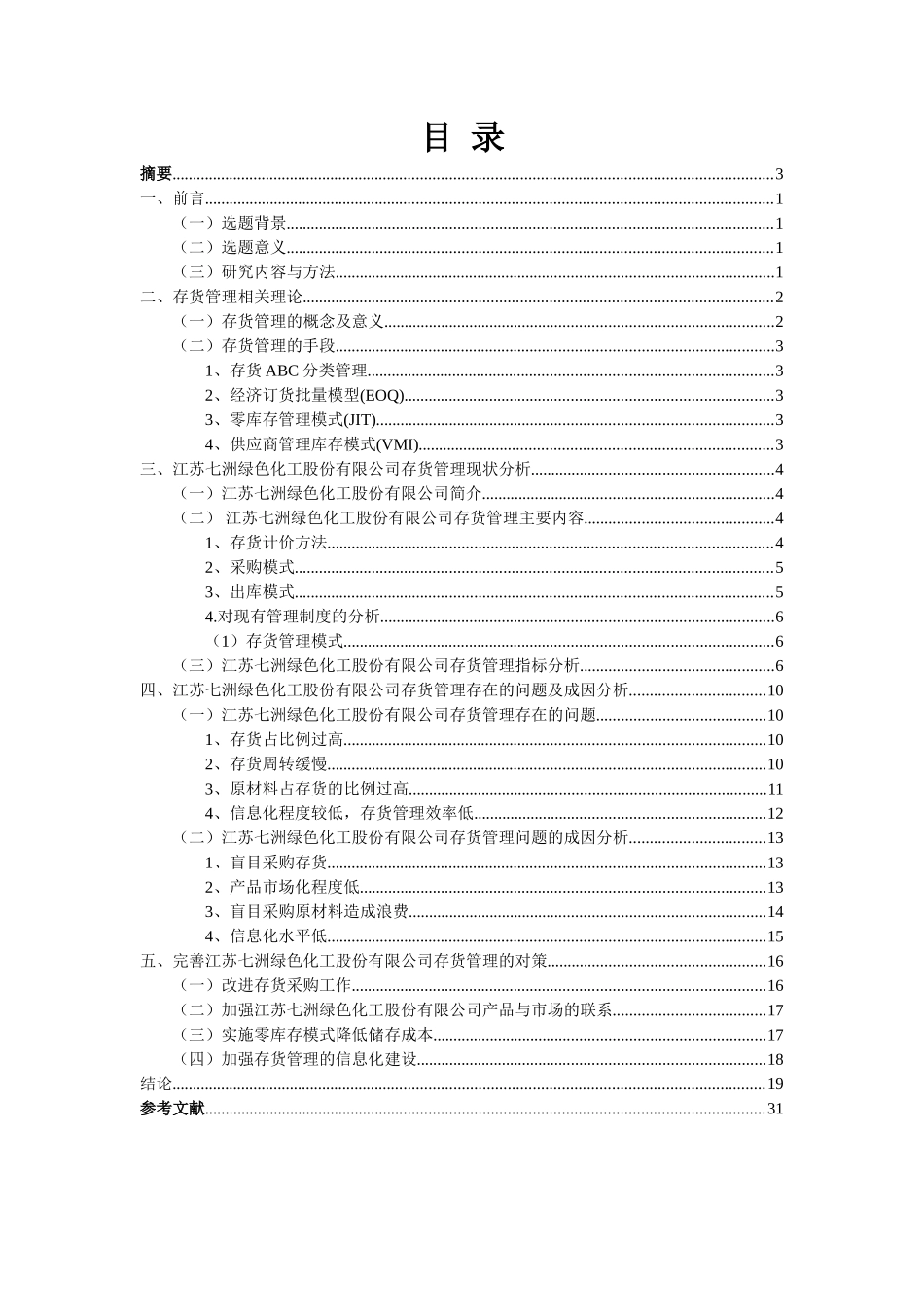 江苏七洲绿色化工股份有限公司的存货管理研究分析  物流管理专业_第3页