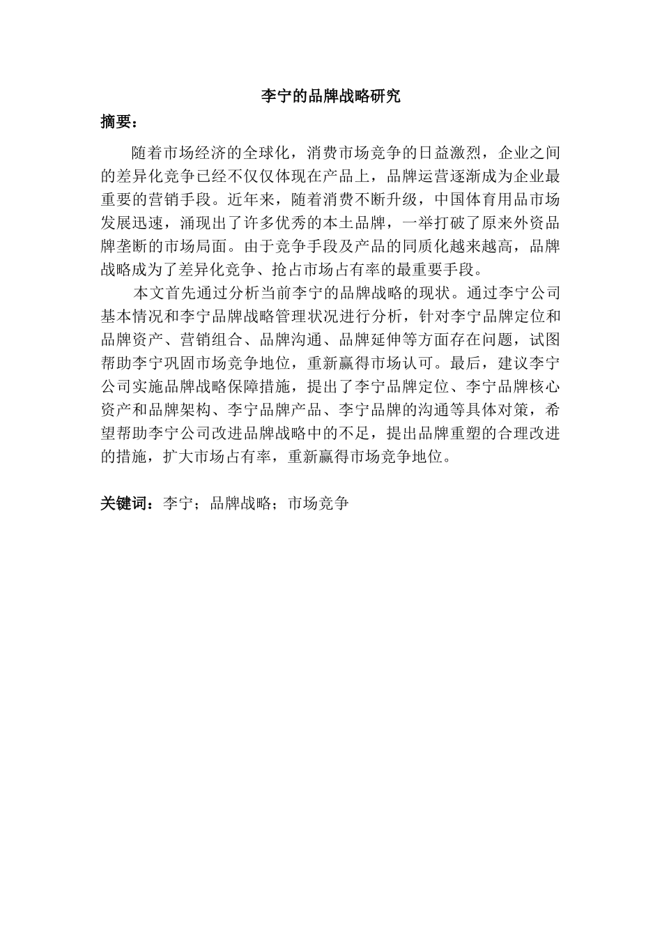 李宁的品牌战略研究分析 工商管理专业_第1页