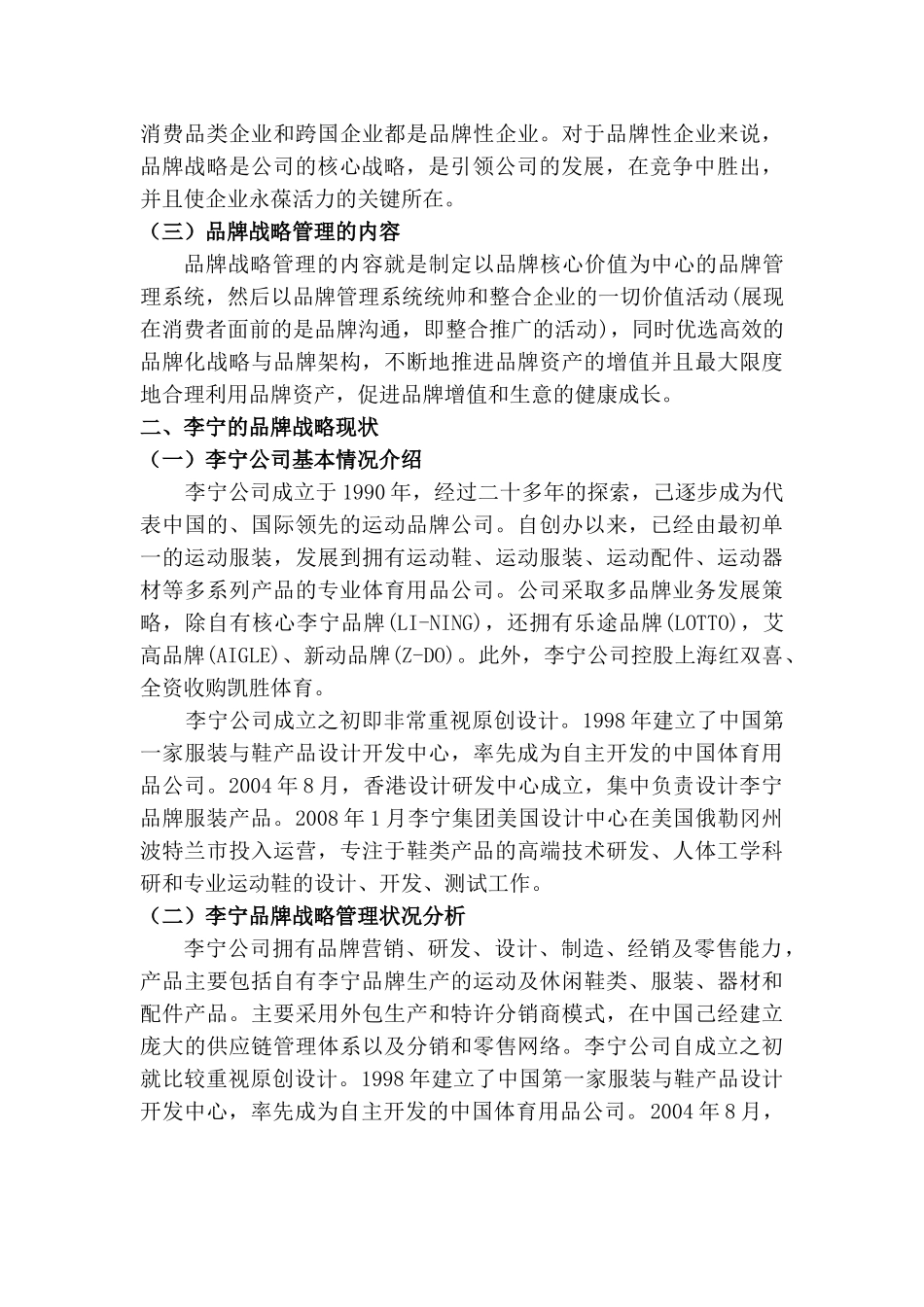 李宁的品牌战略研究分析 工商管理专业_第3页