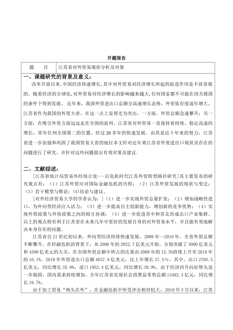 江苏省对外贸易现状分析及对策分析研究   开题报告任务书_第3页