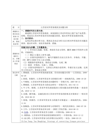江苏省对外贸易现状分析及对策分析研究   开题报告任务书