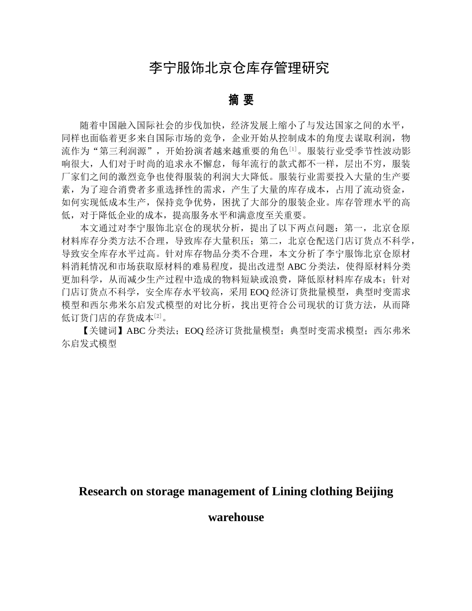 李宁服饰北京仓库存管理研究分析   物流管理专业_第1页
