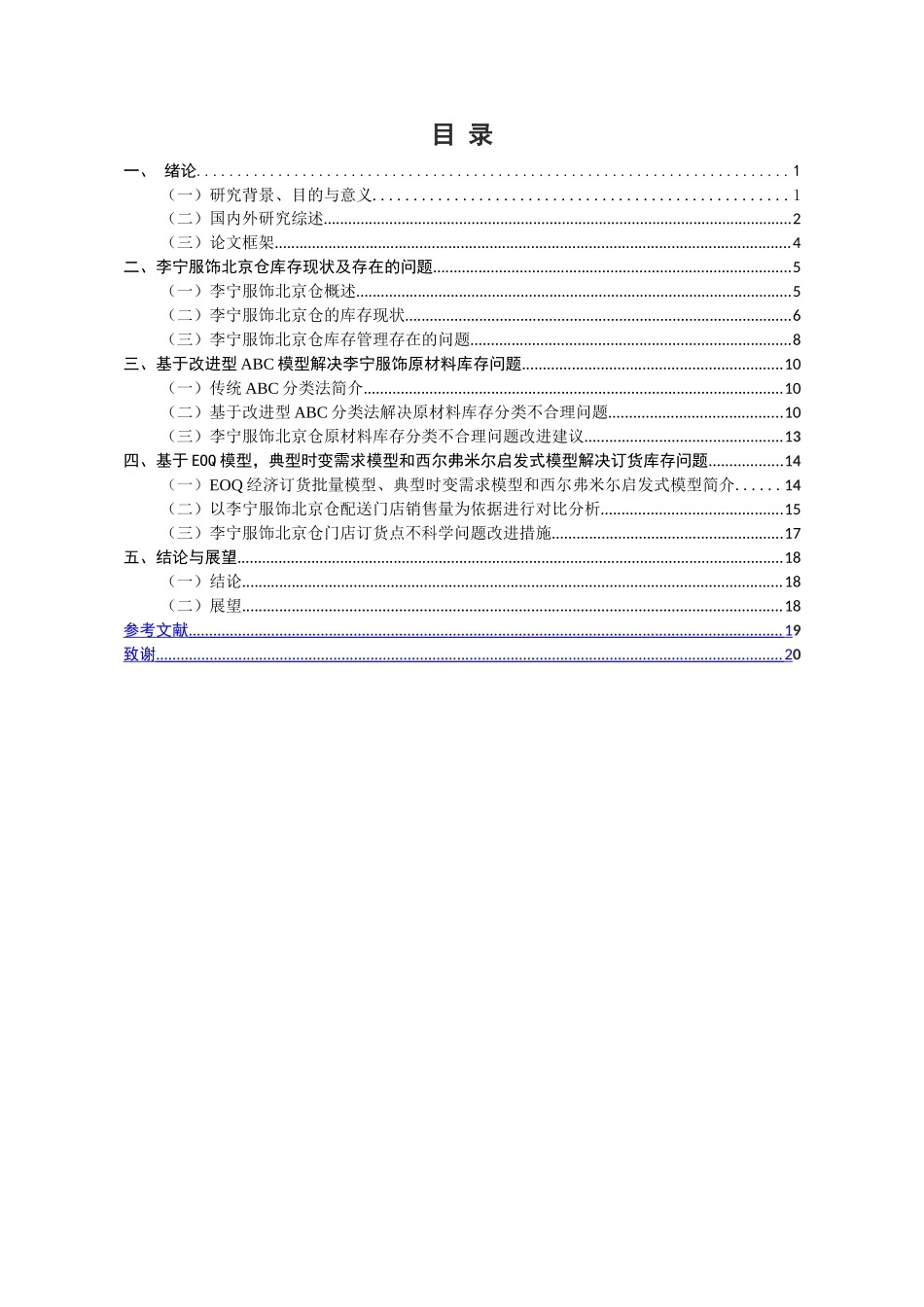 李宁服饰北京仓库存管理研究分析   物流管理专业_第3页
