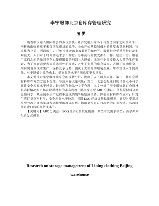 李宁服饰北京仓库存管理研究分析   物流管理专业