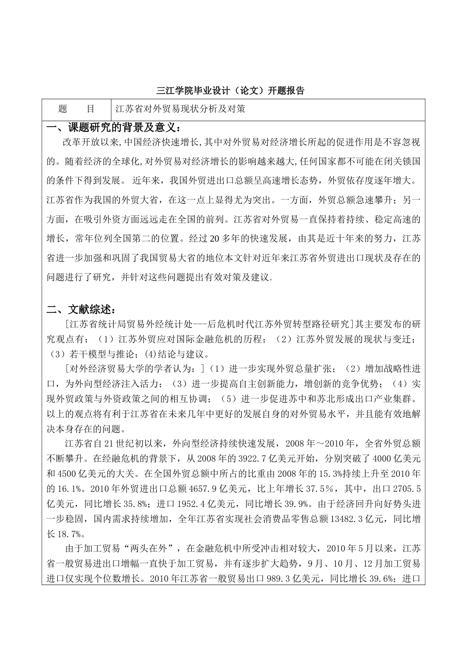 江苏省对外贸易现状分析及对策分析研究  国际贸易专业_第3页
