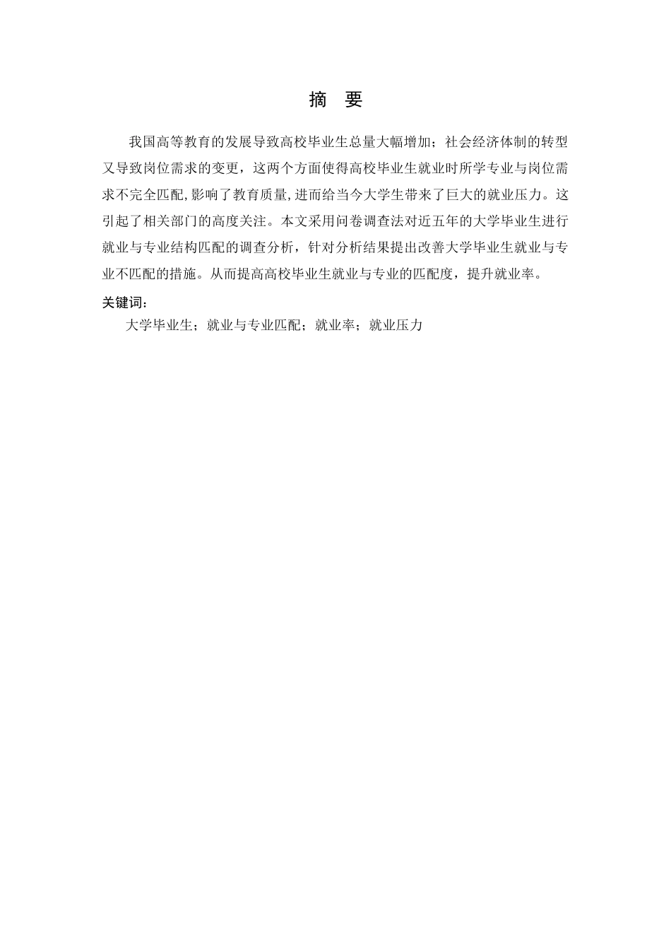 江苏省高校毕业生就业与专业结构匹配的调查研究分析  人力资源管理专业_第3页