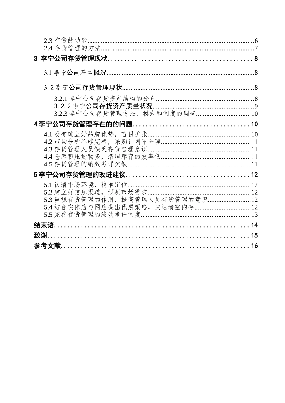 李宁公司存货管理探讨分析研究  物流管理专业_第3页