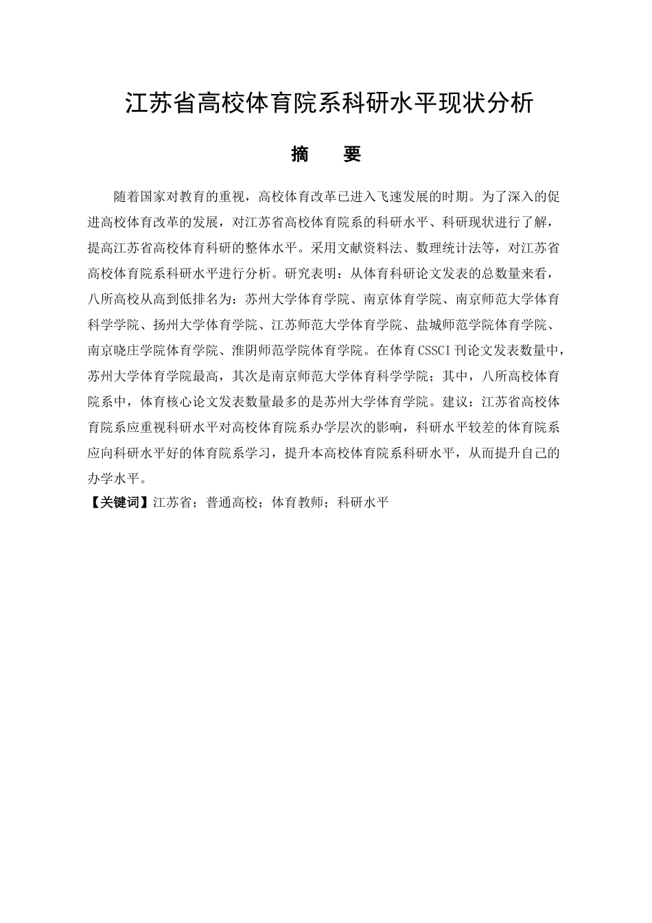 江苏省高校体育院系科研水平现状分析研究 体育运动专业_第1页