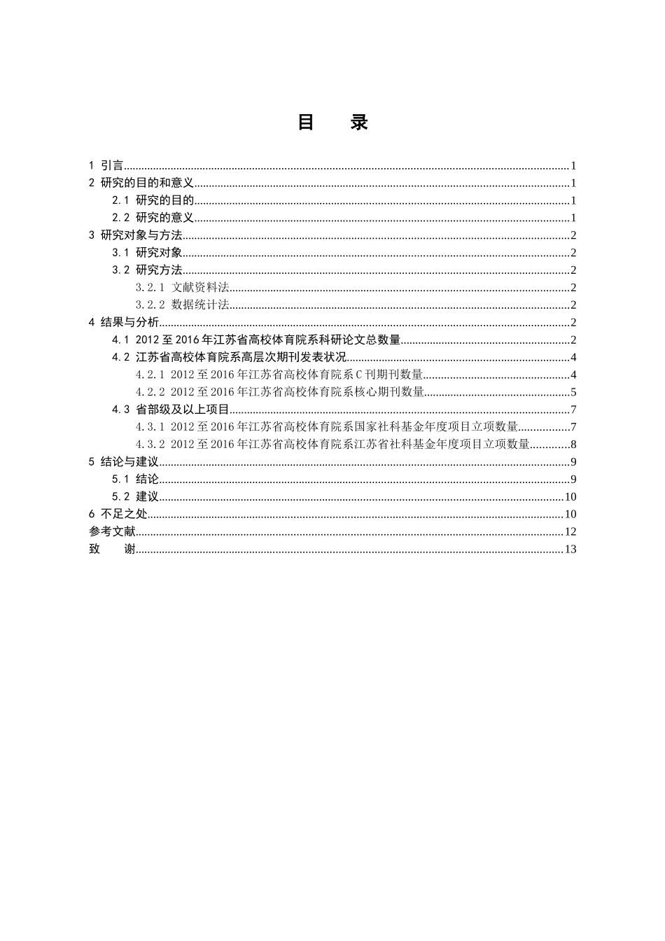 江苏省高校体育院系科研水平现状分析研究 体育运动专业_第3页
