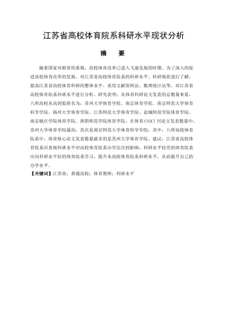 江苏省高校体育院系科研水平现状分析研究 体育运动专业