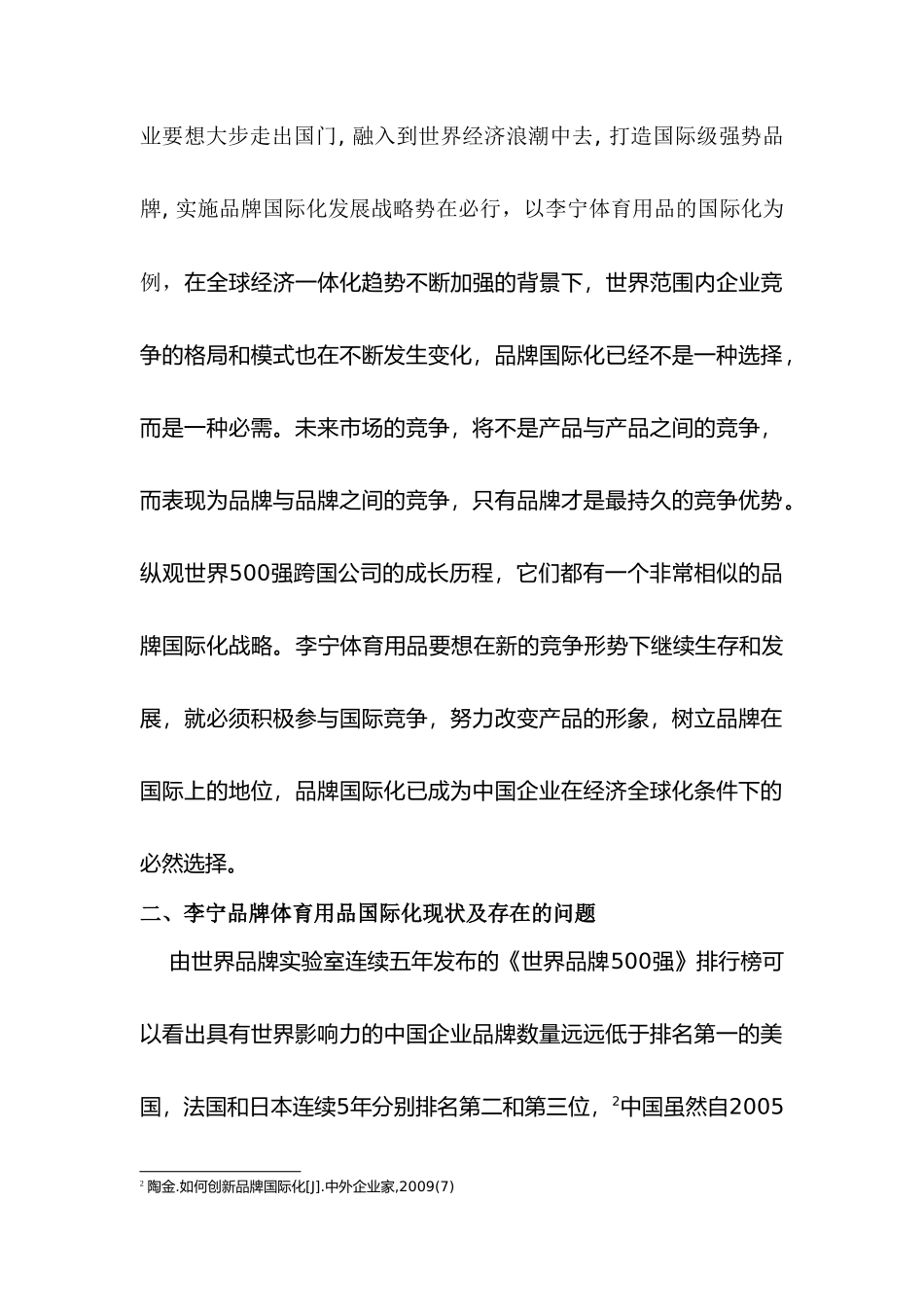 李宁品牌体育用品国际化对策分析研究    市场营销专业_第3页