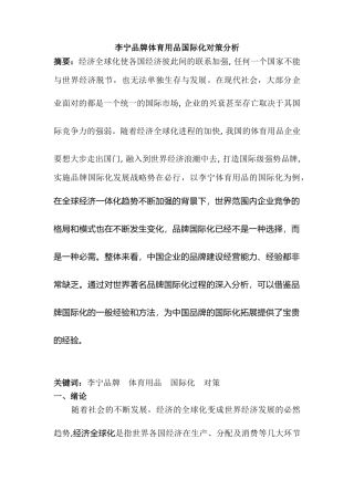李宁品牌体育用品国际化对策分析研究    市场营销专业