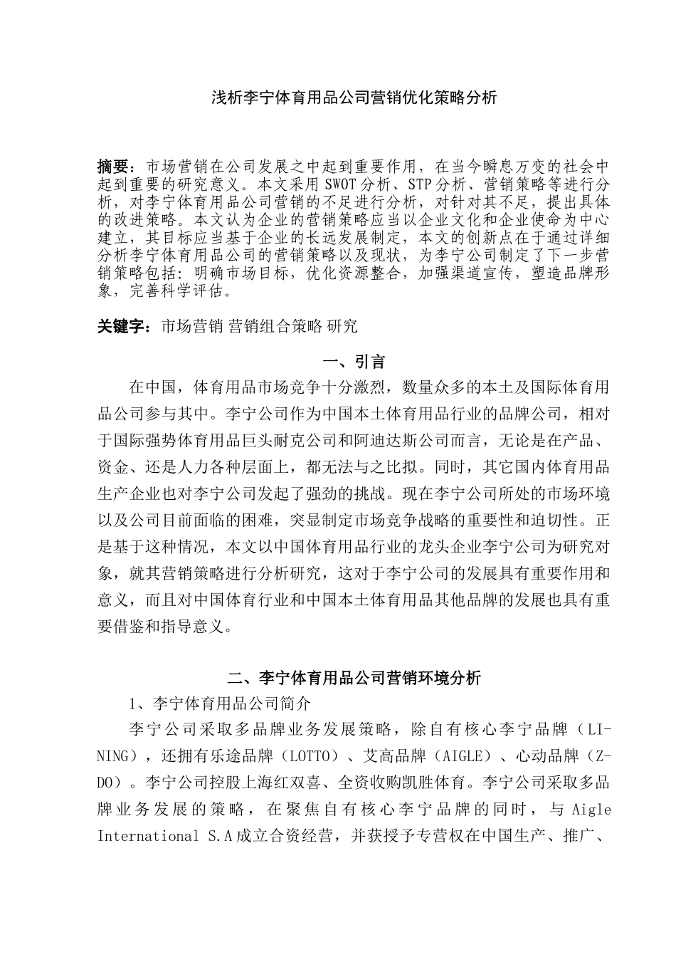 李宁体育用品公司营销优化策略分析研究  工商管理专业_第1页