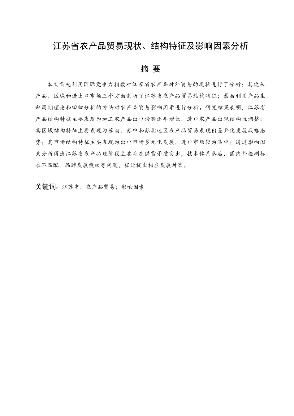 江苏省农产品贸易现状结构特征及影响因素分析研究 国际经济贸易专业_第1页
