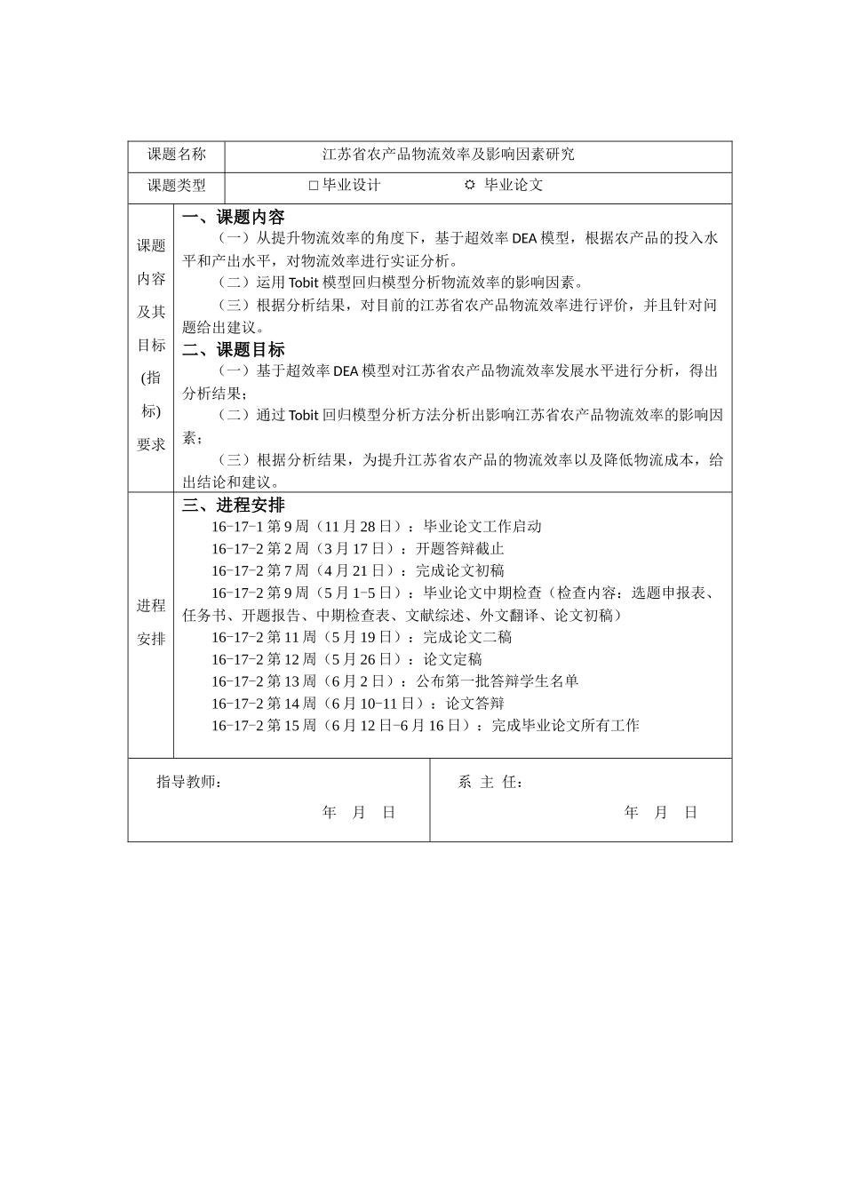 江苏省农产品物流效率及影响因素研究分析  任务书_第1页