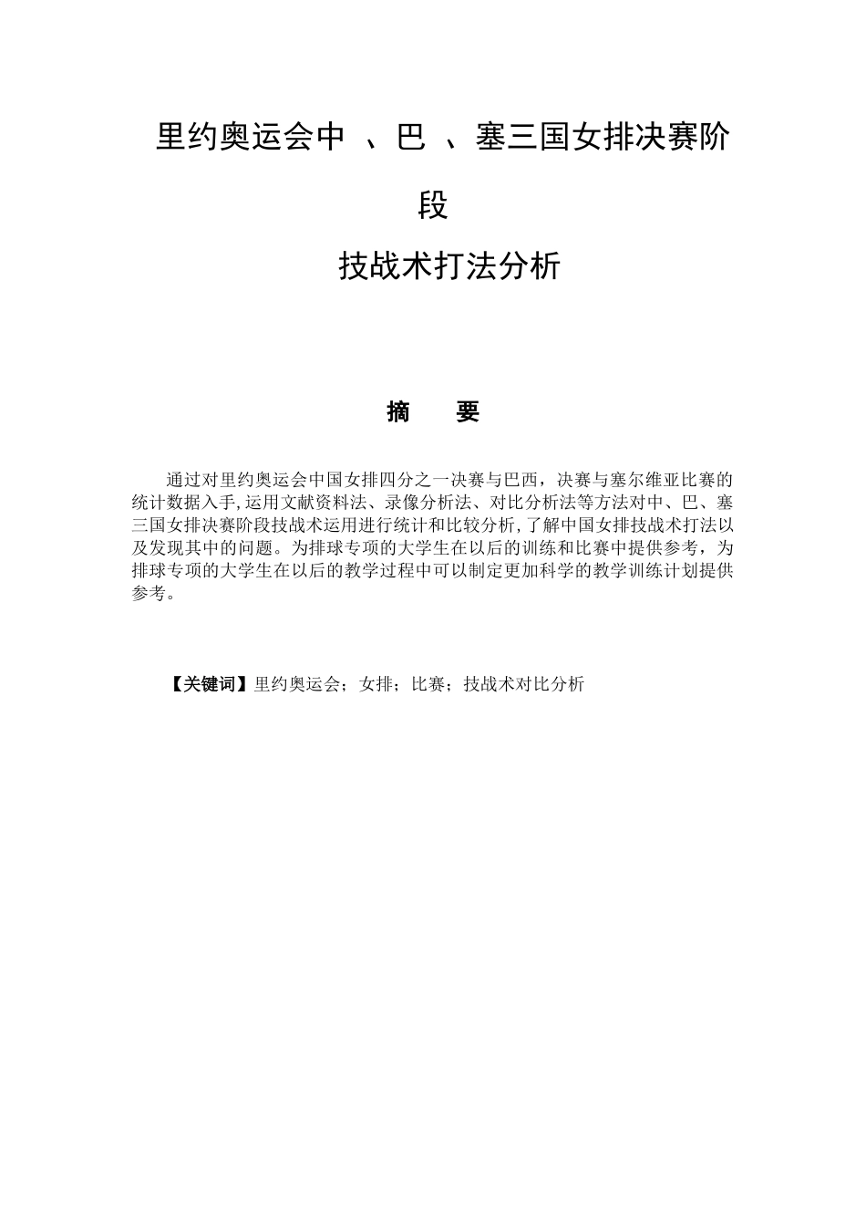 里约奥运会中、巴、塞三国女排决赛阶段技战术对比分析研究 体育运动专业_第1页