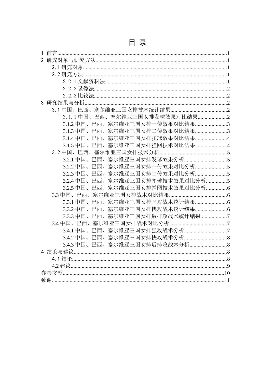 里约奥运会中、巴、塞三国女排决赛阶段技战术对比分析研究 体育运动专业_第3页