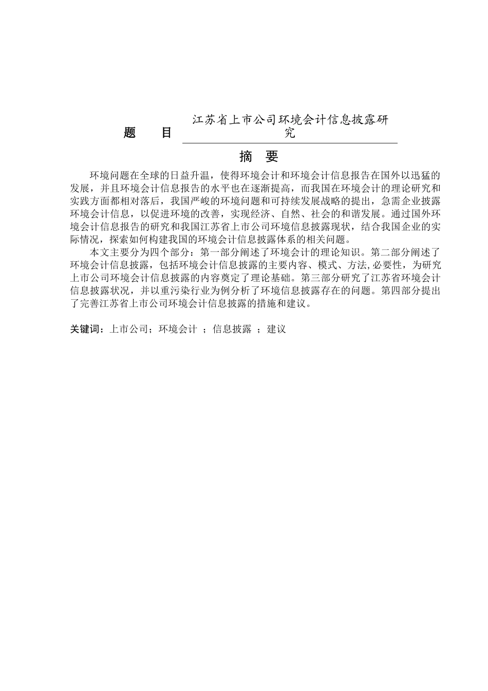 江苏省上市公司环境会计信息披露研究分析  财务会计学专业_第1页