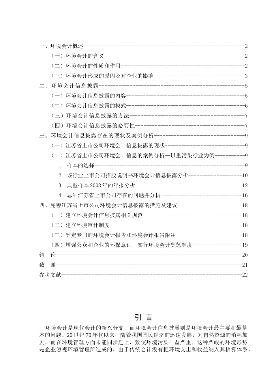 江苏省上市公司环境会计信息披露研究分析  财务会计学专业_第3页