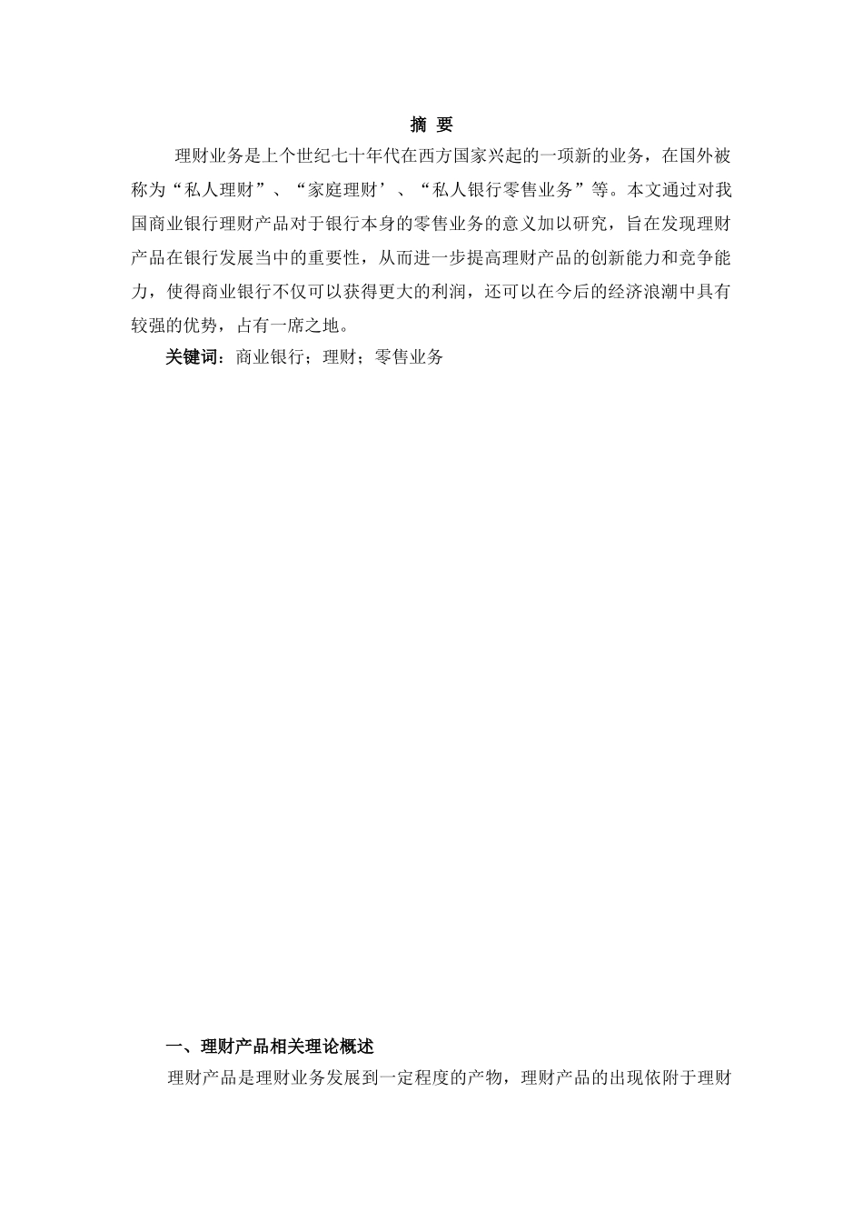 理财产品对零售业务发展的意义分析研究   财务会计学专业_第1页