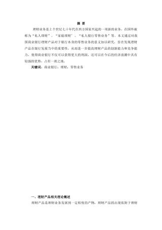 理财产品对零售业务发展的意义分析研究   财务会计学专业