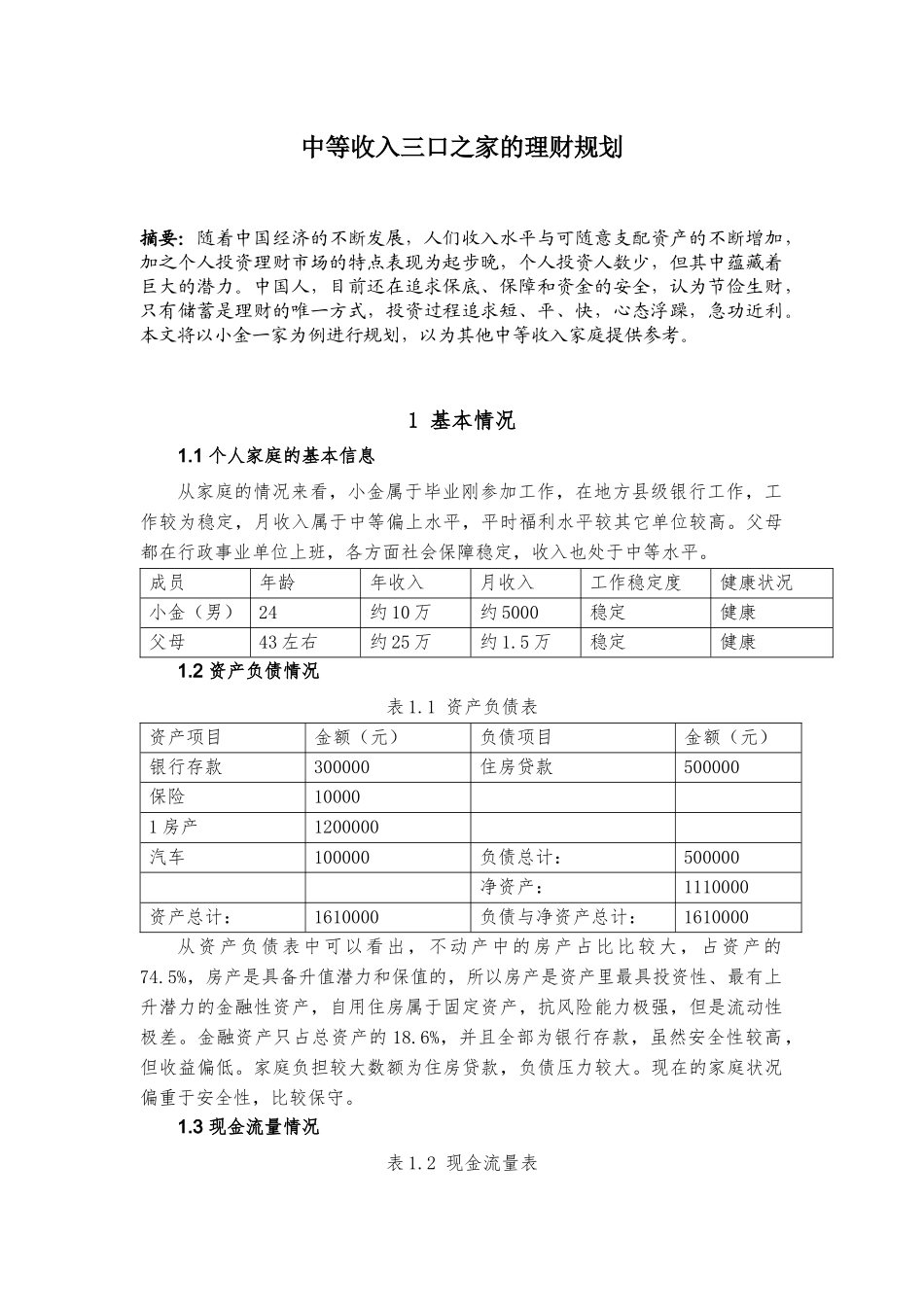 理财规划中等收入三口之家的理财规划分析研究  财务会计学专业_第2页