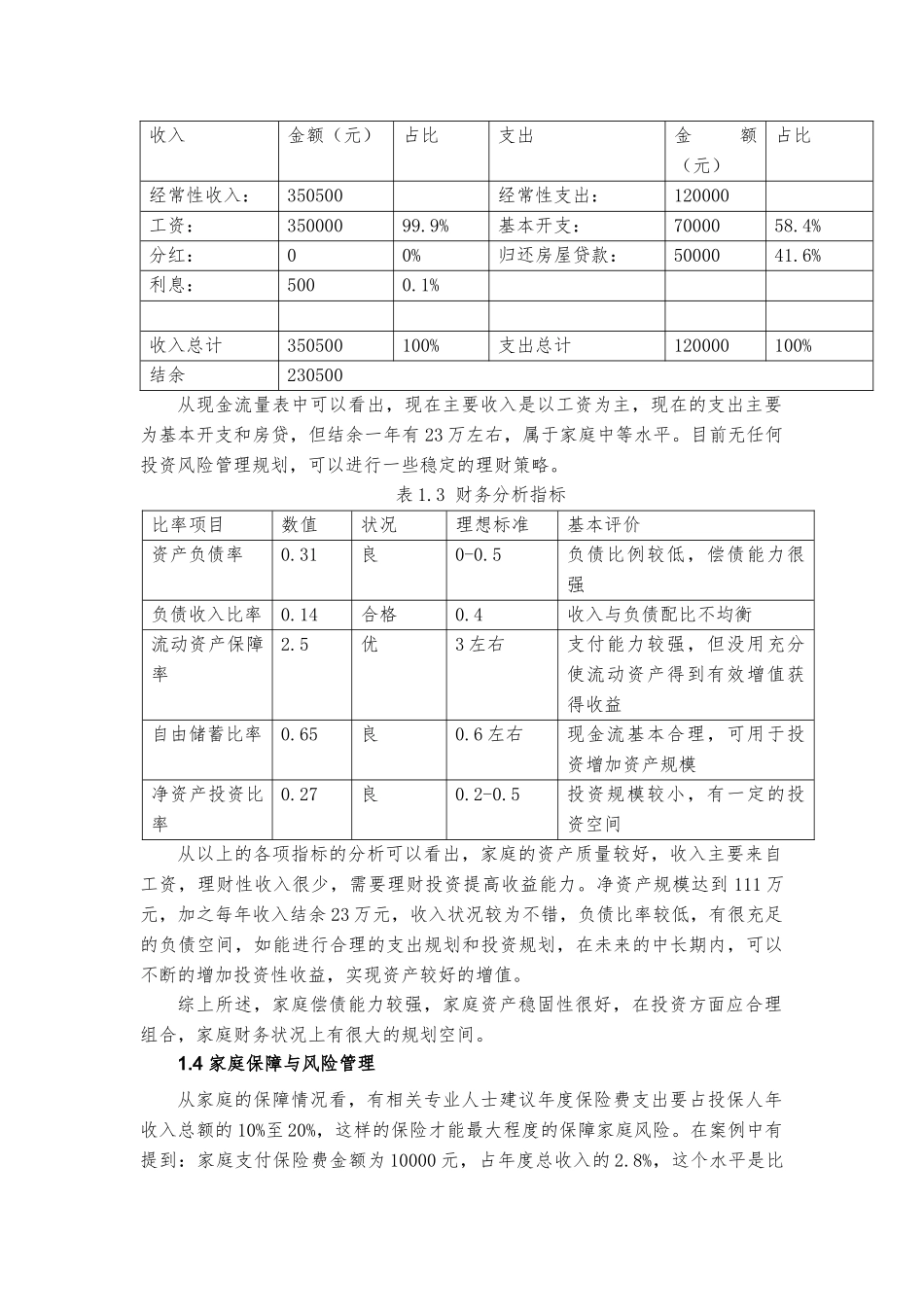 理财规划中等收入三口之家的理财规划分析研究  财务会计学专业_第3页