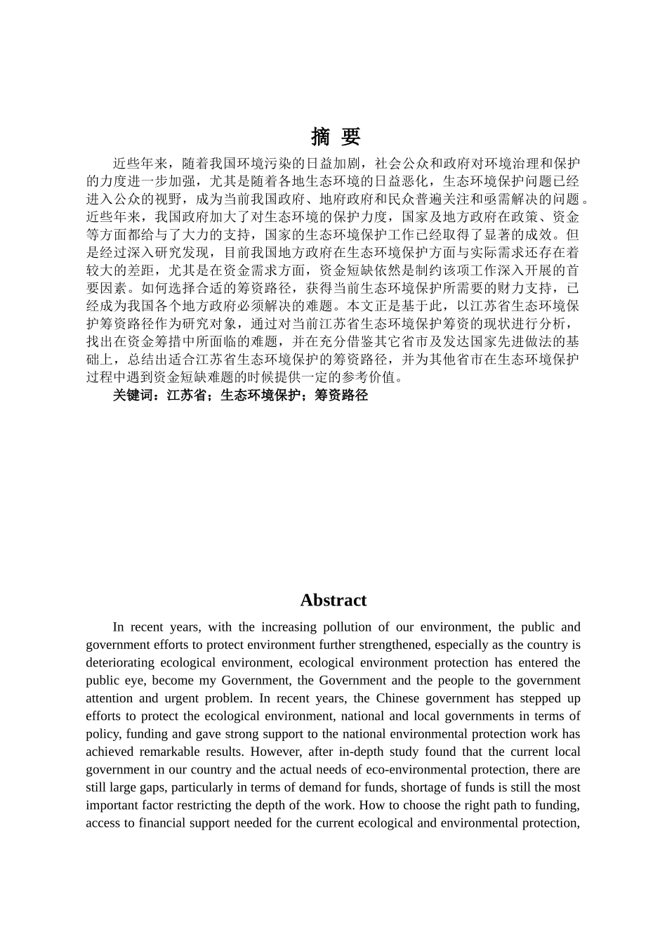江苏省生态环境保护资金筹资路径分析研究  财务会计学专业_第1页