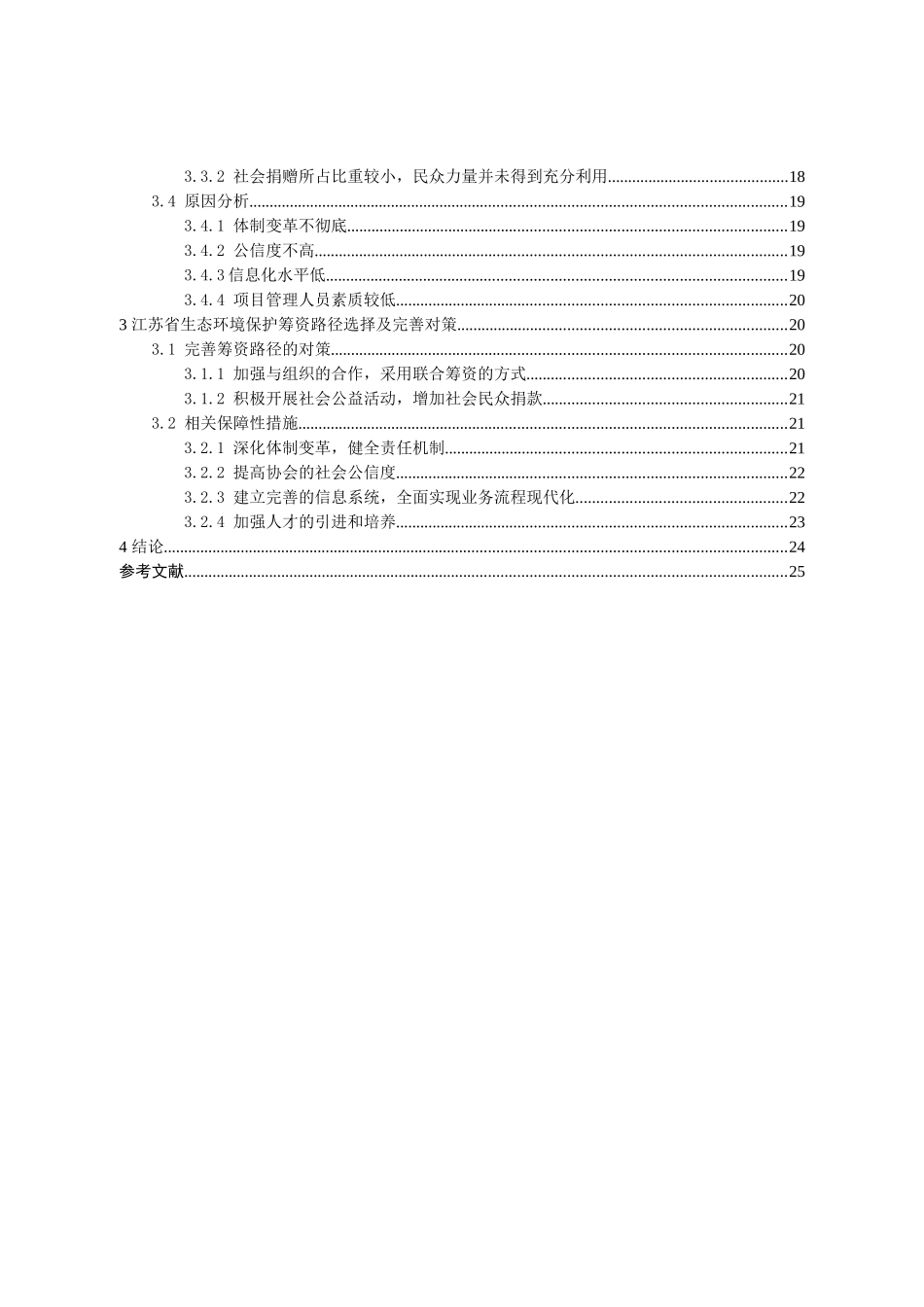 江苏省生态环境保护资金筹资路径分析研究  财务会计学专业_第3页
