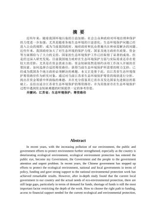 江苏省生态环境保护资金筹资路径分析研究  财务会计学专业