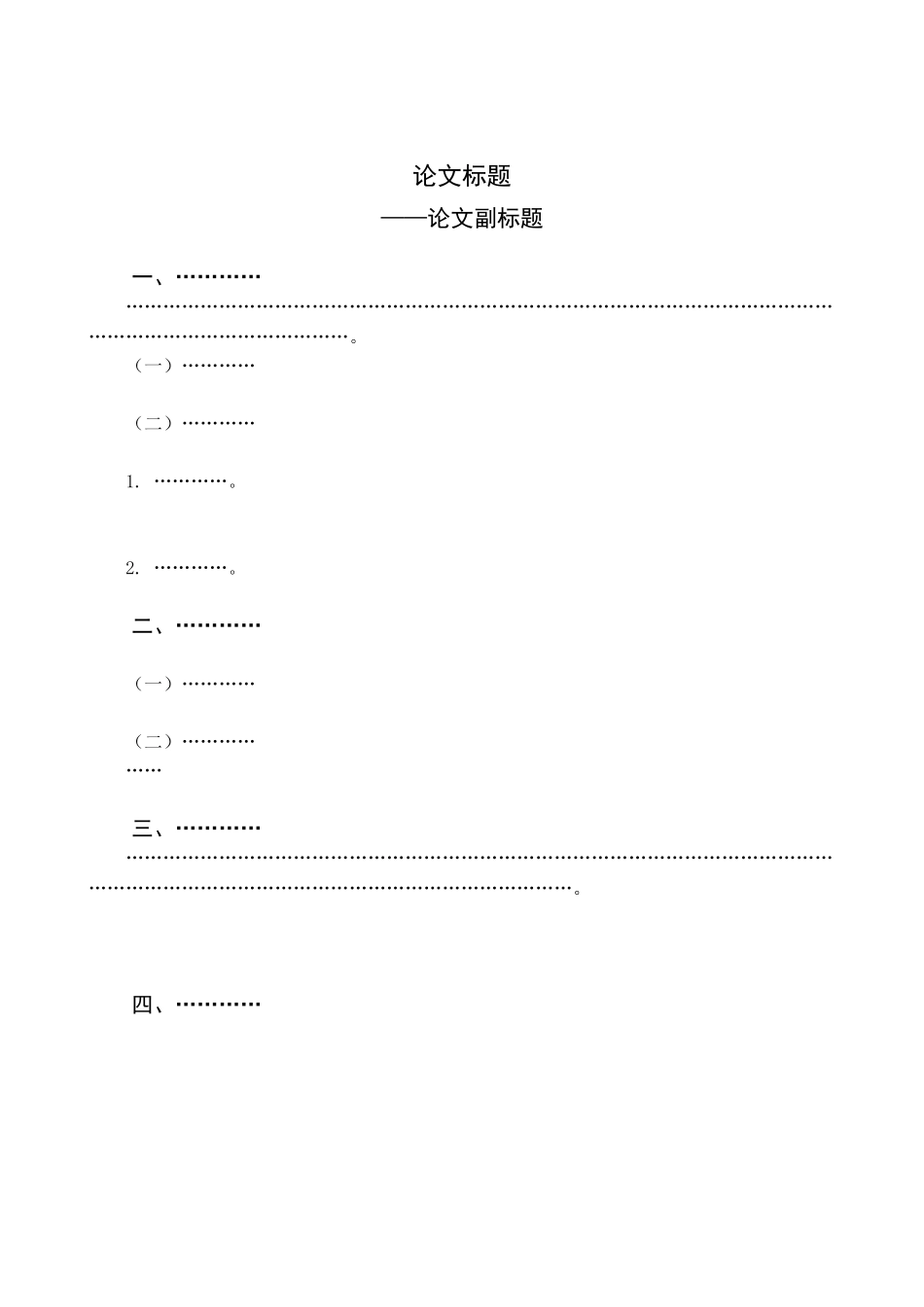 理论研究型毕业论文提纲写作格式模板v5.0_第3页